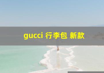 gucci 行李包 新款